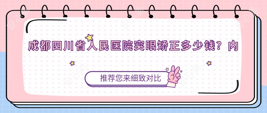 成都四川省人民医院突眼矫正多少钱?内窥镜3W+/眼眶减压2W+/脂肪填充1.5W+