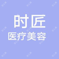 泉州丰泽时匠医疗美容