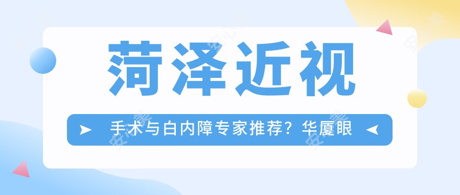 菏泽近视手术与白内障医生推荐？华厦眼科王丽霞王雷医生备受瞩目