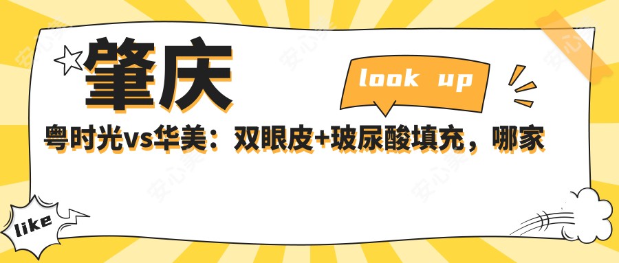 肇庆粤时光vs华美:双眼皮+玻尿酸填充,哪家技术更胜一筹?