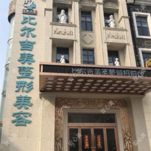 盐城比尔吉美医疗美容