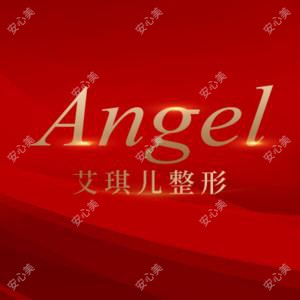 艾琪儿妇产医院医疗美容中心
