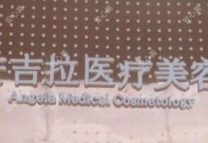 长沙开福安吉拉医疗美容