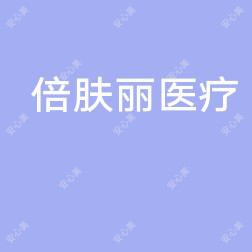 倍肤丽医疗美容(绿地中央广场店)