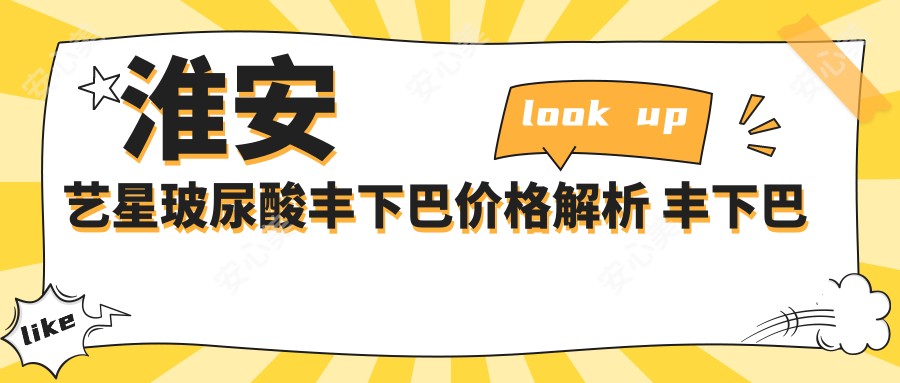 淮安艺星玻尿酸丰下巴价格解析 丰下巴针费用及疗效对比