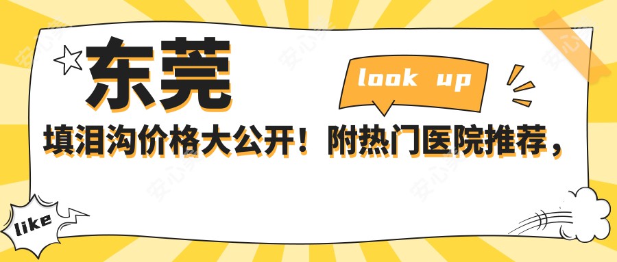 东莞填泪沟价格大公开!附热门医院推荐,避坑指南看这篇