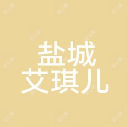 盐城艾琪儿整形美容