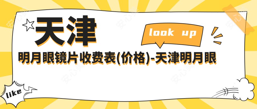 天津明月眼镜片收费表(价格)-天津明月眼镜片有性价比花多少钱