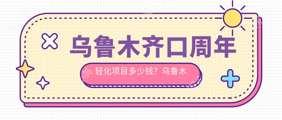 乌鲁木齐口周年轻化项目多少钱？乌鲁木齐做口周年轻化1.8w起疗效立现！