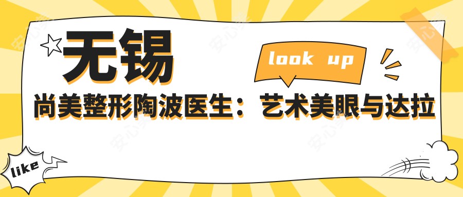 无锡尚美整形陶波医生：艺术美眼与鼻整形有名医生