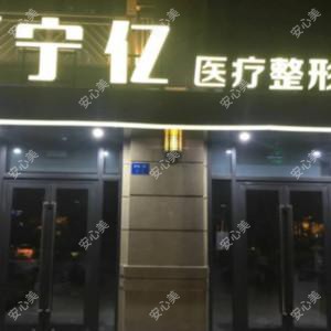 杭州宁亿医疗整形