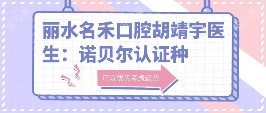 丽水名禾口腔胡靖宇医生:诺贝尔认证种植牙医生坐诊莲都区