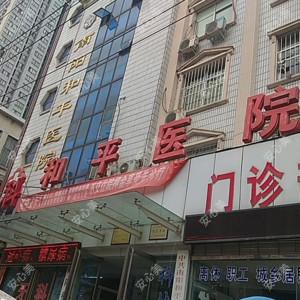 南阳和平医院