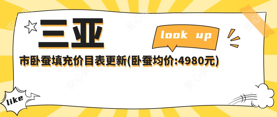 三亚市卧蚕填充价目表更新(卧蚕均价:4980元)玻尿酸和胶原蛋白怎么选?2种材料疗效对比及价格差异解析