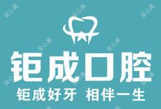 钜成口腔(三台子二部店)