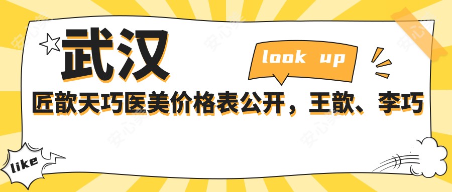 武汉匠歆天巧医美价格表公开，王歆、李巧巧医生双眼皮、玻尿酸技术口碑好