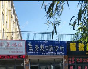 沈阳王秀超口腔