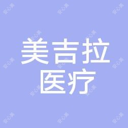 青岛美吉拉医疗美容