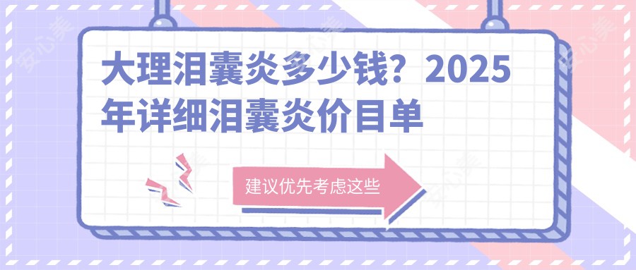 大理泪囊炎多少钱？2025年详细泪囊炎价目单