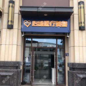 常熟心缘医疗美容