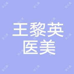 昆区王黎英医疗美容诊所