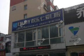 欢乐仁爱口腔(浑南店)