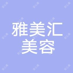 青岛雅美汇国内外医疗美容