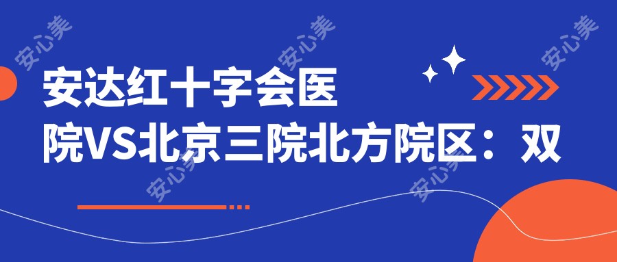 安达红十字会医院VS北京三院北方院区：双眼皮+玻尿酸，哪家更胜一筹？