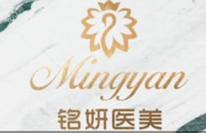 铭妍医疗美容整形