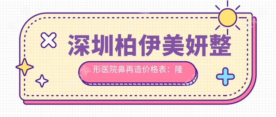 深圳柏伊美妍整形医院鼻再造价格表:隆鼻 鼻综合 鼻修复项目全公开!