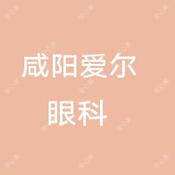 咸阳市爱尔眼科