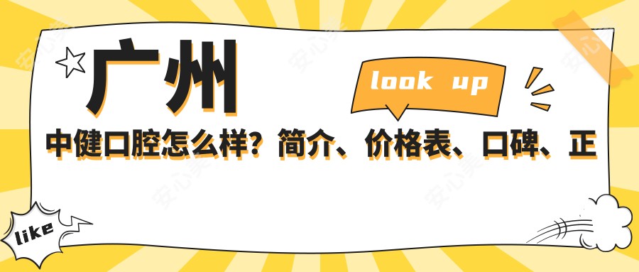 广州中健口腔怎么样?简介、价格表、口碑、正规性、地址及挂号指南全解析