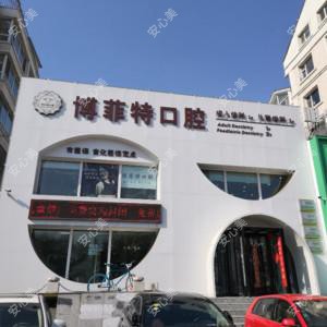 吉林博菲特口腔