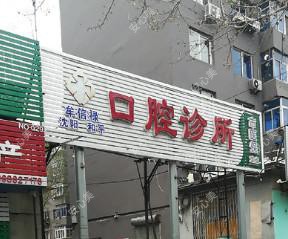 沈阳牟信禄口腔诊所