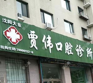 沈阳大东贾伟口腔