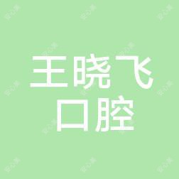 沈阳于洪王晓飞口腔