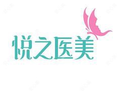 宁波鄞州悦之医疗美容