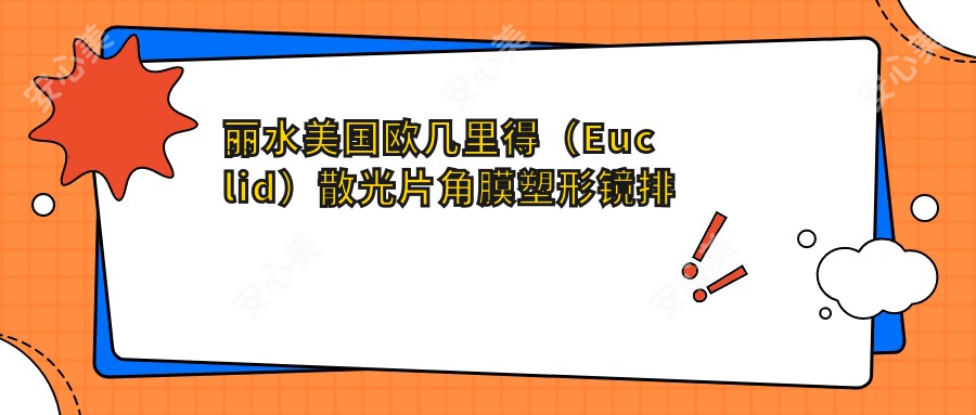 丽水美国欧几里得（Euclid）散光片角膜塑形镜排行前0医院名单+收费价目表分享!技术较好技术精细