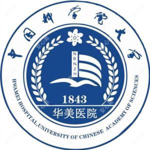 国内科学院大学宁波华美医院(宁波市第二医院)