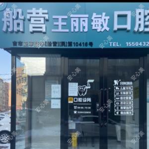 吉林王丽敏口腔