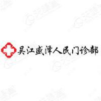吴江盛泽人民门诊部美容科