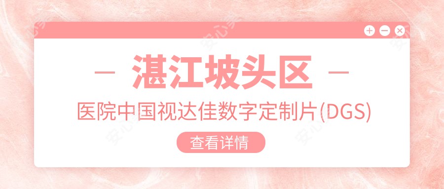 湛江坡头区医院国内视达佳数字定制片(DGS)角膜塑形镜多少钱？国内视达佳数字定制片(DGS)角膜塑形镜7299元|国内视达佳智慧普通片(SS)角膜塑形镜5.4k|荷兰Dreamlite定制片角膜塑形镜5.9k起