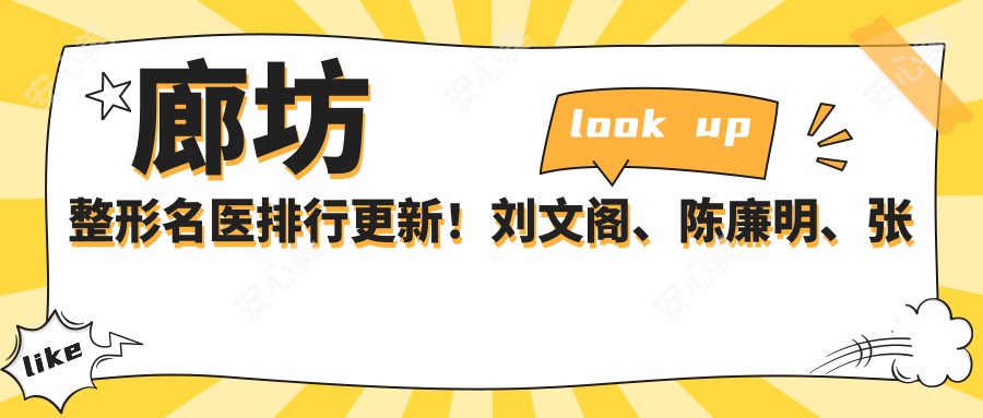廊坊整形名医排行更新!刘文阁、陈廉明、张世莲微雕眼部及抗衰项目受捧!