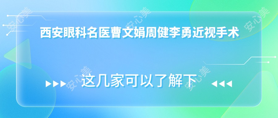 西安眼科名医曹文娟周健李勇近视手术技术精细受推崇