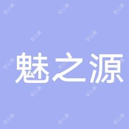青岛崂山魅之源医疗美容诊所