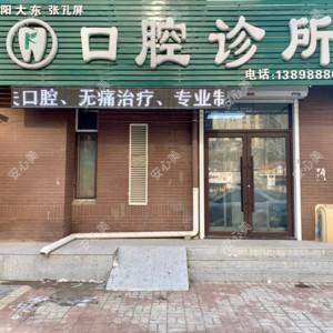 沈阳市大东区张孔屏口腔