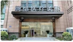 长沙颜惜医疗美容