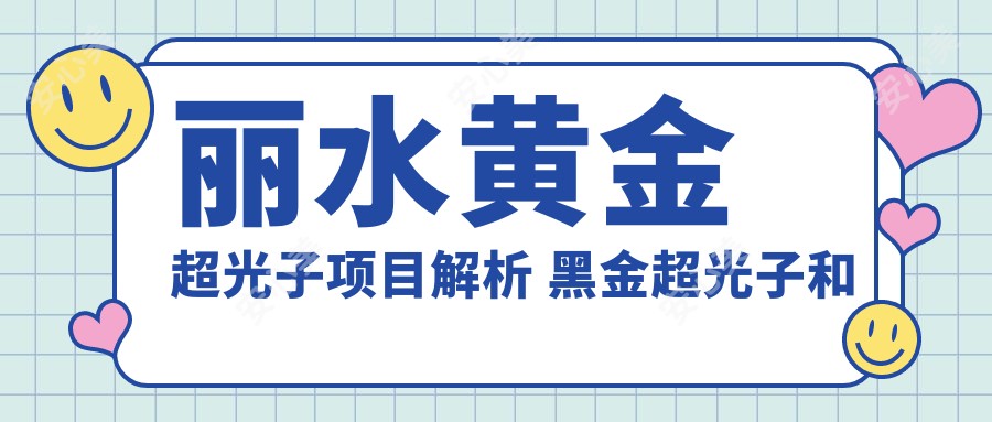 丽水黄金超光子项目解析 黑金超光子和黄金超光子仪器区别与价格对比