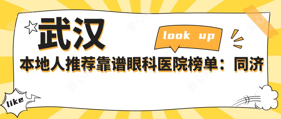 武汉本地人推荐靠谱眼科医院榜单:同济医院/武汉爱尔/武锅医院技术强价格透明