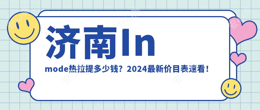 济南Inmode热拉提多少钱？2024较新价目表速看！